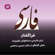 زبان فارسی دستخوش تغییرات