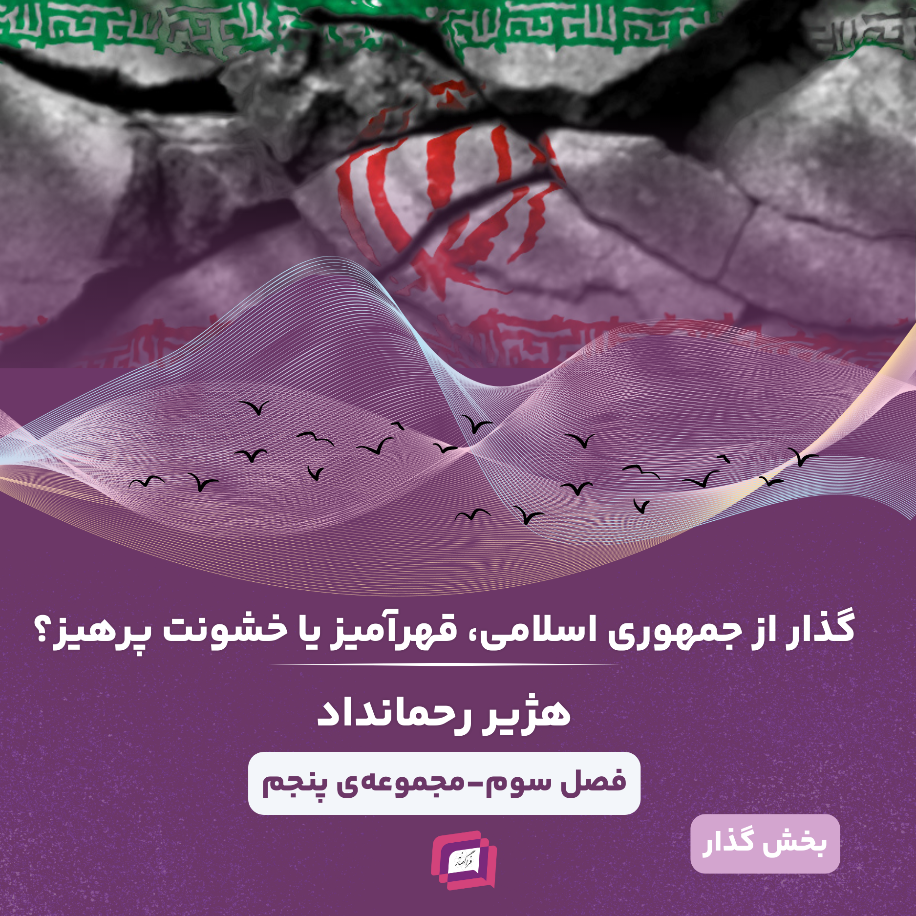 گذار از جمهوری اسلامی، قهرآمیز یا خشونت پرهیز؟