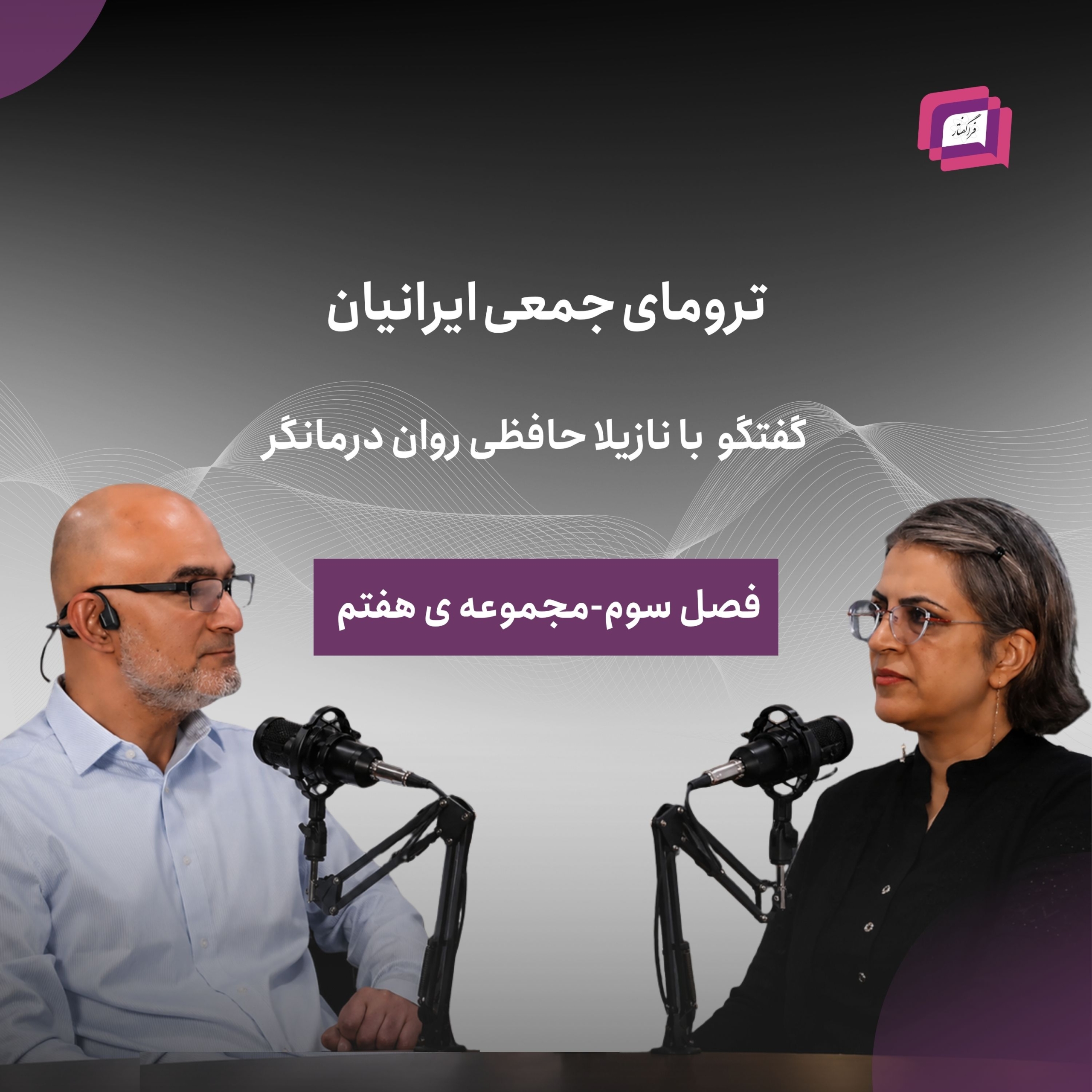ترومای جمعی ایرانیان